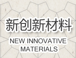濰坊新創(chuàng)新材料科技有限公司